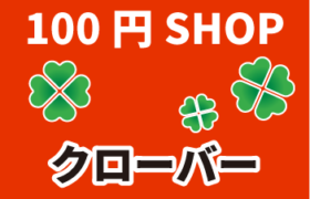 100円ショップ クローバー金沢文庫店 ユニオンセンター